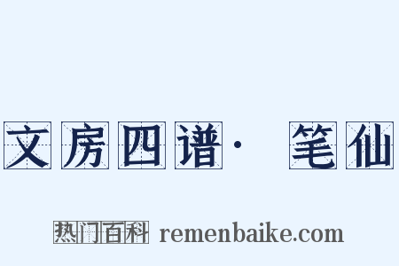 文房四谱·笔仙是什么意思的图片